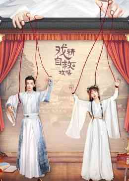 《戏精自救攻略》免费高清无广告在线播放|内地剧,国产·中国大陆·2023