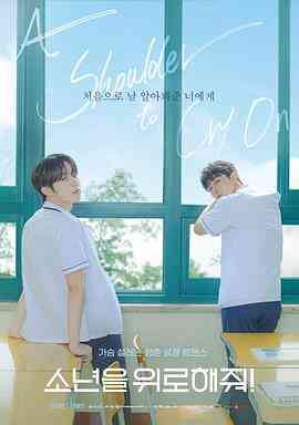 《求安慰少年》免费高清无广告在线播放|同性·韩国·2023