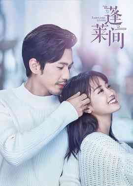 《蓬莱间》免费高清无广告在线播放|剧情,爱情,奇幻·中国大陆·2020