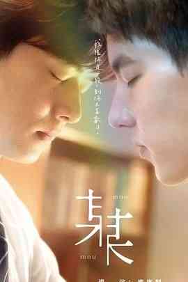 《某某》免费高清无广告在线播放|剧情,爱情,同性·中国台湾·2024