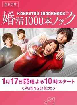 《婚活1000次出击》免费高清无广告在线播放|喜剧,爱情,奇幻,日剧·日本·2024