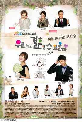 《我们可以结婚吗》免费高清无广告在线播放|剧情·韩国·2012