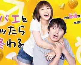 《和鲭江做了就完了》免费高清无广告在线播放|喜剧,爱情,日剧·日本·2024