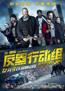 《反黑行动组》免费高清无广告在线播放|动作·法国·2015