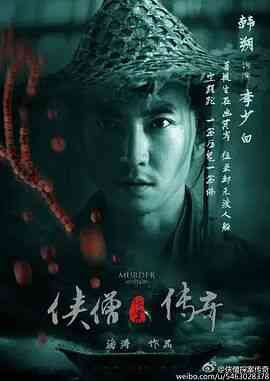 《侠僧探案传奇之聚义钱庄》免费高清无广告在线播放|动作·中国大陆·2015