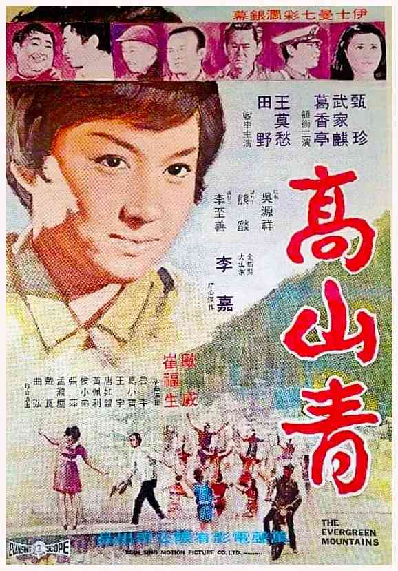 《高山青》免费高清无广告在线播放|剧情·中国台湾·1970