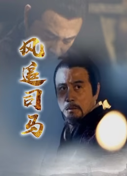 《风追司马》免费高清无广告在线播放|纪录片,纪录·中国大陆·2012