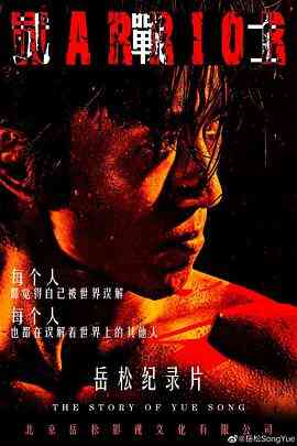 《武战士》免费高清无广告在线播放|纪录·中国大陆·2020