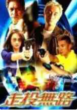 《走投无路》免费高清无广告在线播放|动作·中国香港·2002