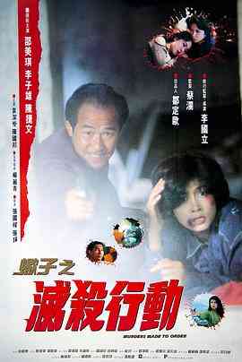 《蝎子之灭杀行动》免费高清无广告在线播放|动作·中国香港·1993