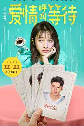 《爱情呼叫等待》免费高清无广告在线播放|喜剧·中国大陆·2020