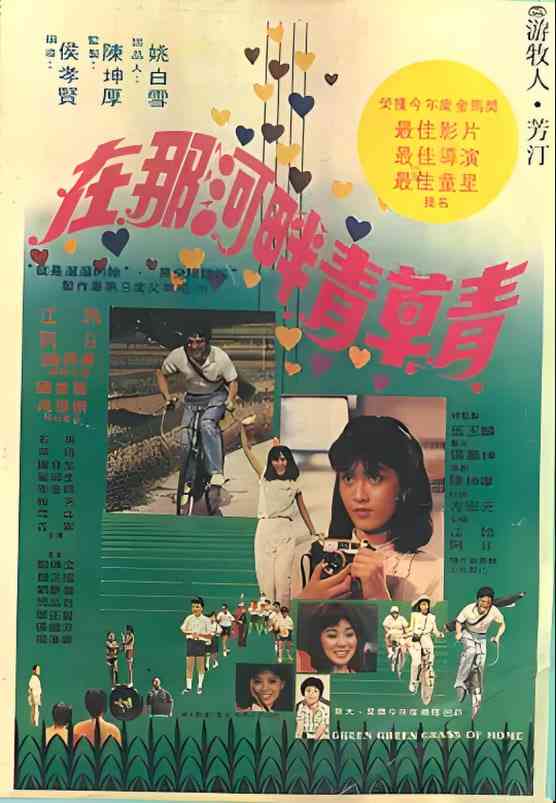 《在那河畔青草青》免费高清无广告在线播放|剧情·中国台湾·1982