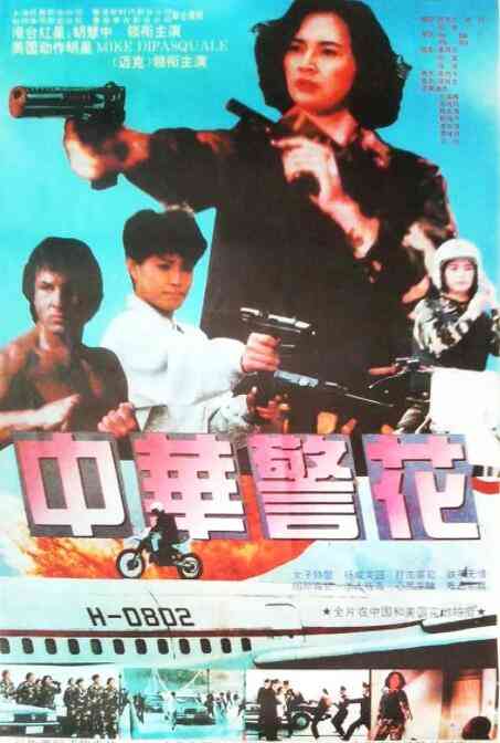 《中华警花》免费高清无广告在线播放|动作,犯罪·中国大陆·1992