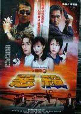 《恶杀》免费高清无广告在线播放|动作·中国香港·1995