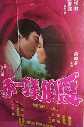 《不一样的爱》免费高清无广告在线播放|剧情·中国香港 / 中国台湾·1976
