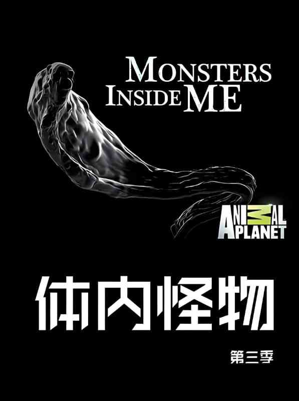 《体内的怪物 第三季》免费高清无广告在线播放|纪录片·美国·2012