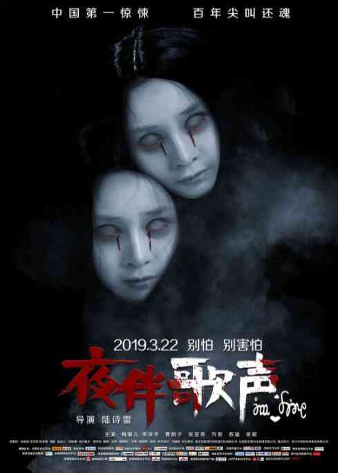《夜伴歌声》免费高清无广告在线播放|恐怖·中国大陆·2019