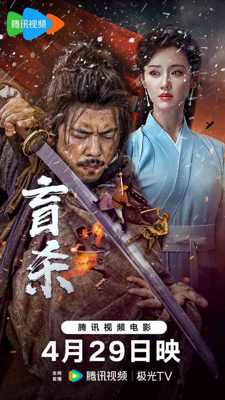 《盲杀 2025》免费高清无广告在线播放|动作,武侠·中国大陆·2025