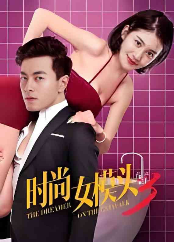 《时尚女模头2》免费高清无广告在线播放|剧情·中国大陆·2018