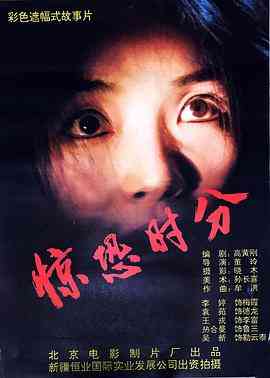 《惊恐时分》免费高清无广告在线播放|剧情·中国大陆·1994