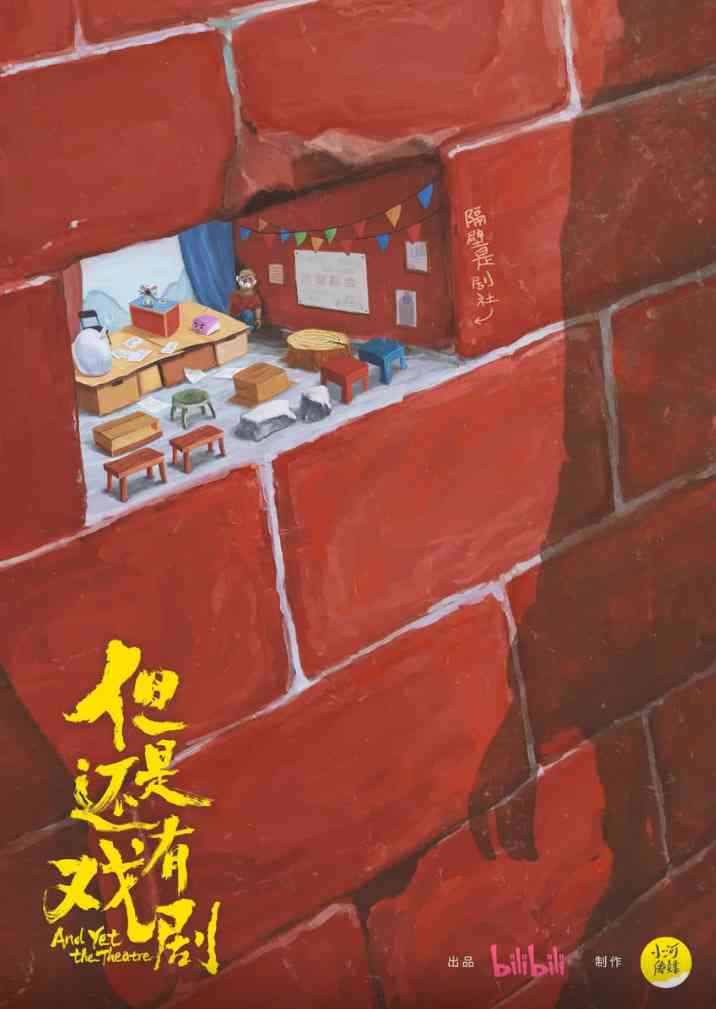 《但是还有戏剧》免费高清无广告在线播放|纪录片·中国大陆·2025