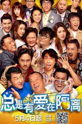 《总是有爱在隔离》免费高清无广告在线播放|喜剧·中国香港·2021