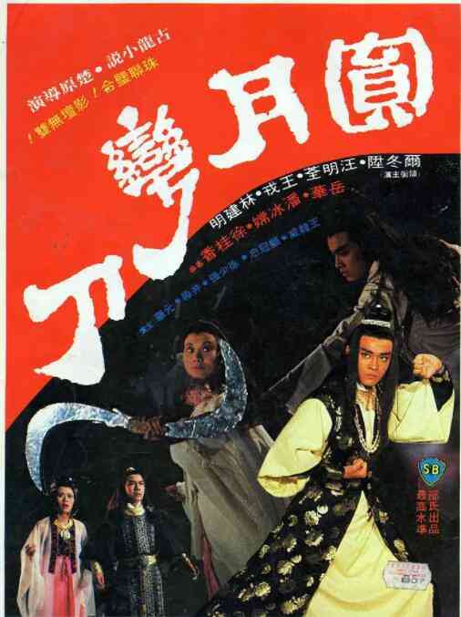 《圆月弯刀》免费高清无广告在线播放|动作,爱情,古装,武侠·中国香港·1979