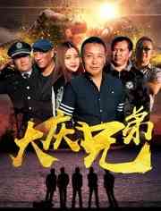 《大庆兄弟》免费高清无广告在线播放|喜剧·中国大陆·2018