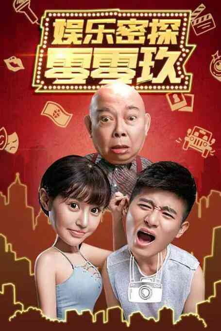 《娱乐密探零零玖》免费高清无广告在线播放|喜剧·中国大陆·2018