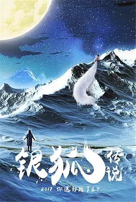 《银狐传说》免费高清无广告在线播放|爱情,奇幻·中国大陆·2018