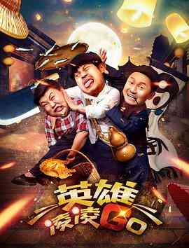 《英雄凌凌GO》免费高清无广告在线播放|喜剧·中国大陆·2017