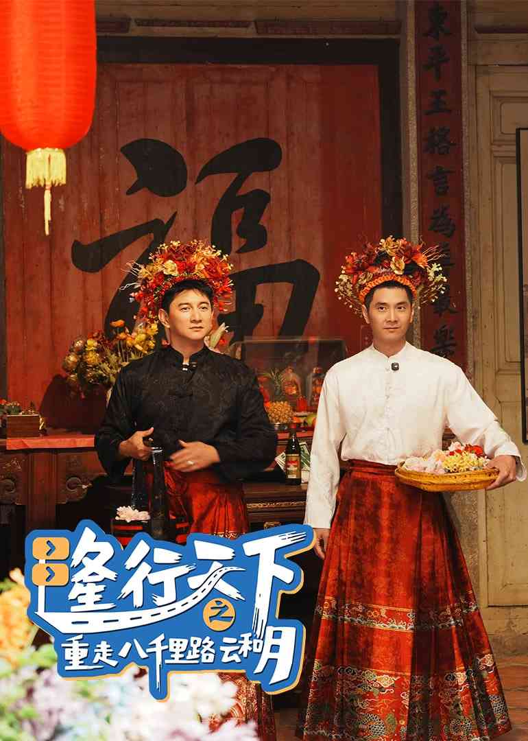 《隆行天下之重走八千里路云和月》免费高清无广告在线播放|纪录片·中国大陆·2025