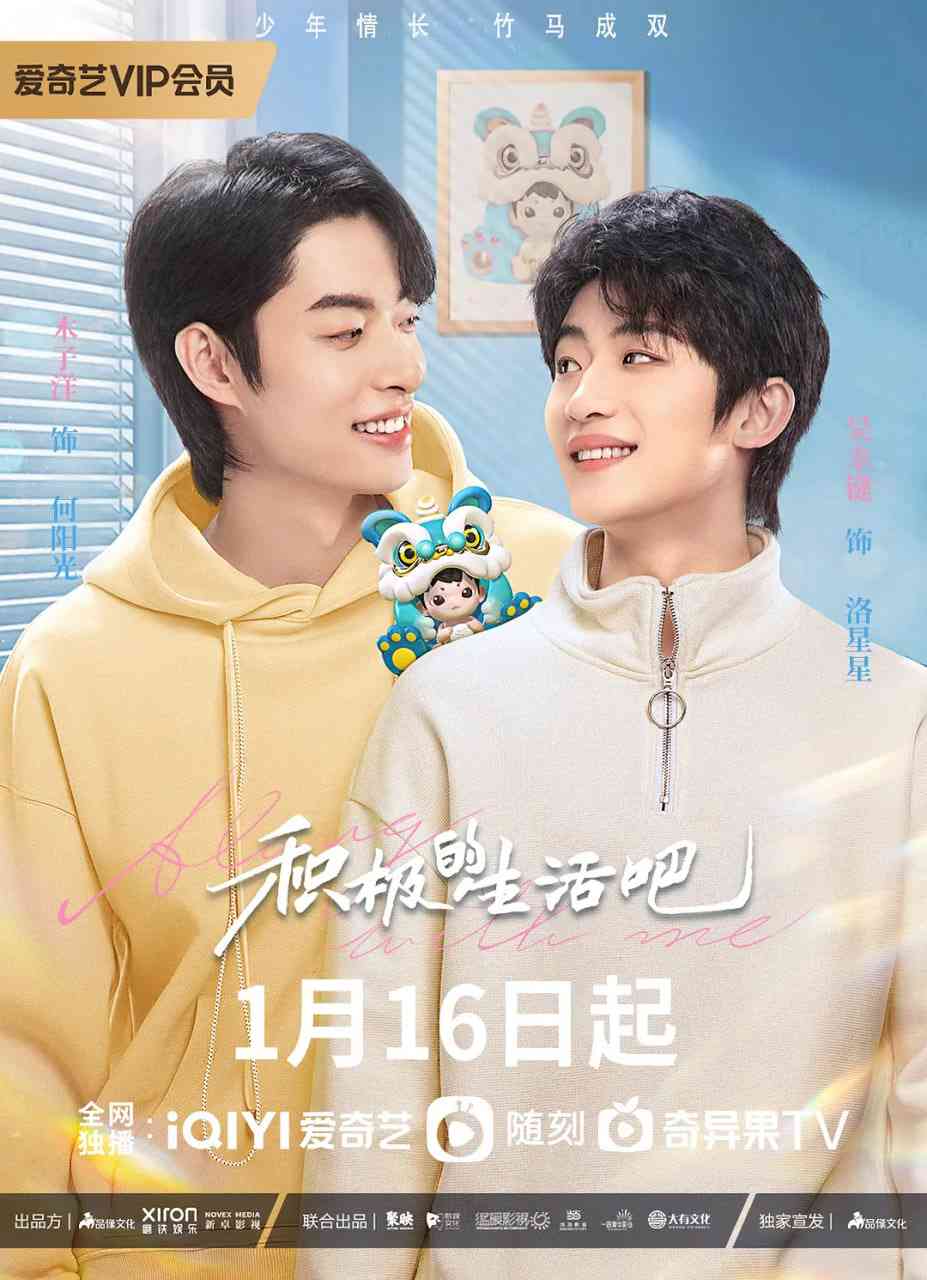 《积极的生活吧》免费高清无广告在线播放|剧情·中国大陆·2023