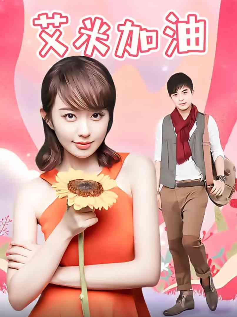 《艾米加油TV版》免费高清无广告在线播放|剧情,爱情·中国大陆·2012