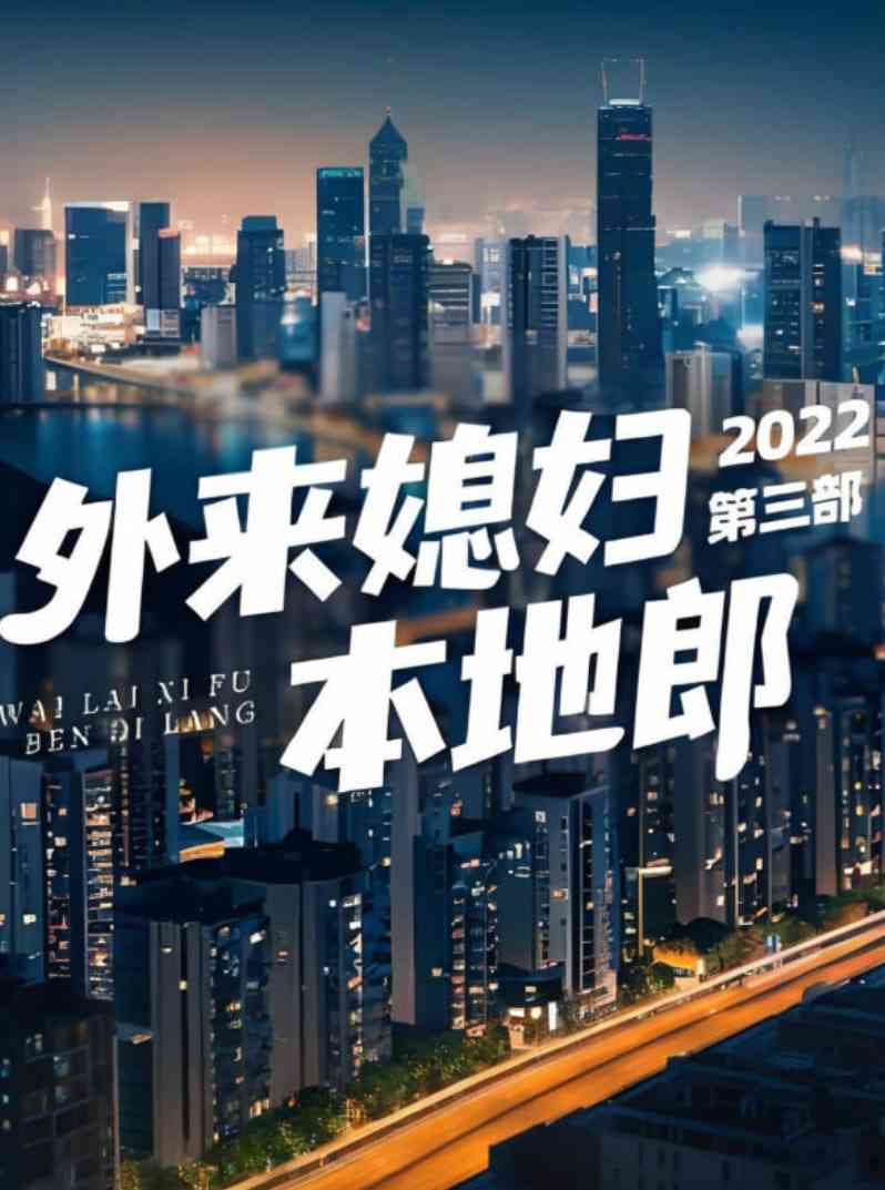 《外来媳妇本地郎 第三部》免费高清无广告在线播放|剧情·中国大陆·2022