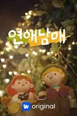 《恋爱兄妹》免费高清无广告在线播放|爱情,真人秀,日韩综艺,综艺·韩国·2024