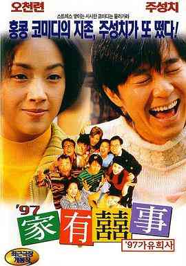 《97家有喜事》免费高清无广告在线播放|喜剧·中国香港·1997
