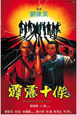 《霹雳十杰》免费高清无广告在线播放|动作·香港·1985