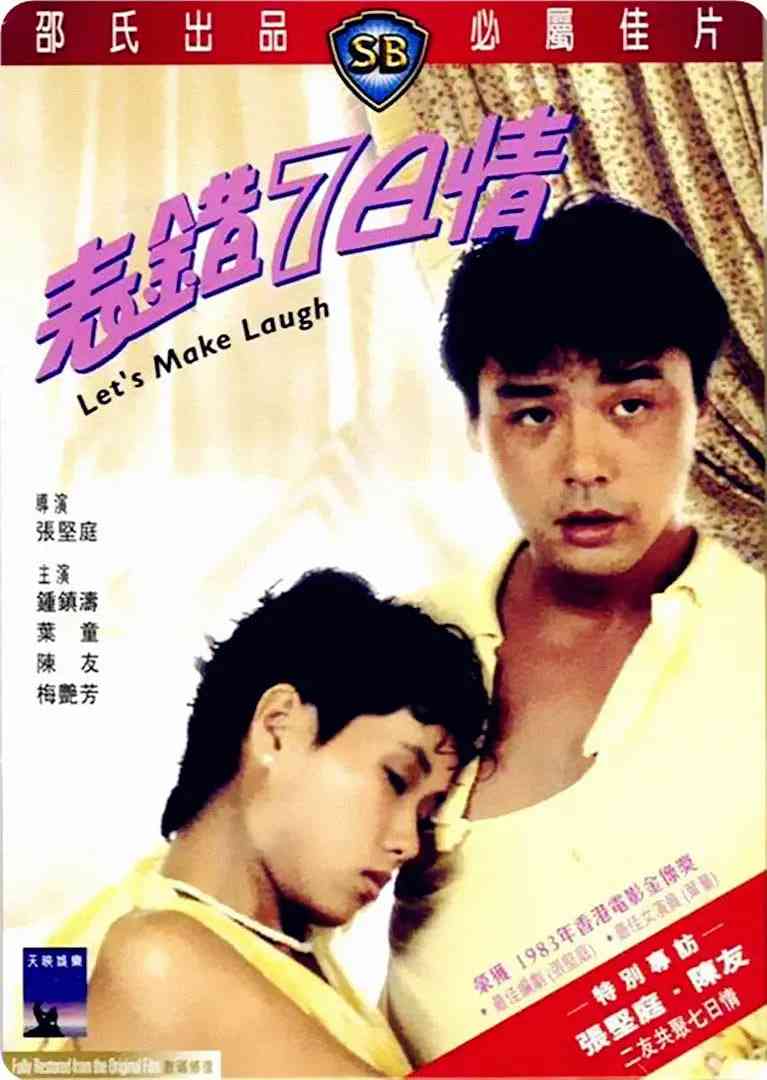 《表错七日情》免费高清无广告在线播放|喜剧,爱情·中国香港·1983