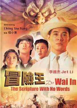 《冒险王》免费高清无广告在线播放|动作·中国香港·1996