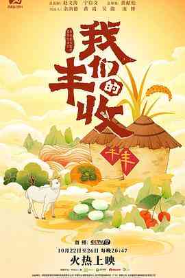 《我们的丰收》免费高清无广告在线播放|纪录片,纪录·中国大陆·2023