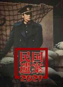 《民国遗案》免费高清无广告在线播放|纪录片·大陆·2022