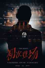 《初次登场》免费高清无广告在线播放|纪录片·中国大陆·2024