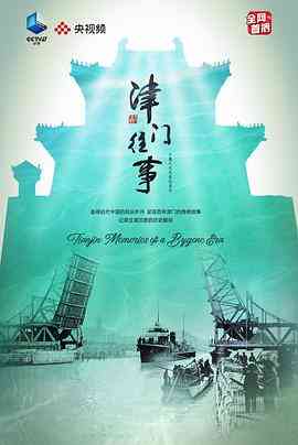 《津门往事》免费高清无广告在线播放|纪录片,历史·中国大陆·2023