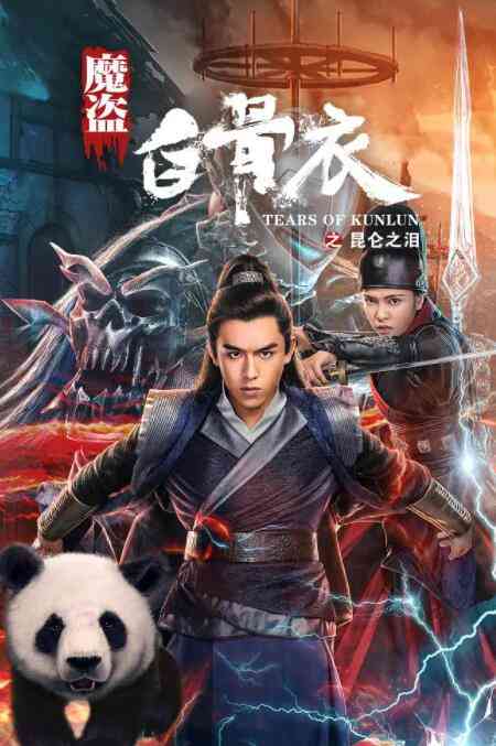 《魔盗白骨衣之昆仑之泪》免费高清无广告在线播放|剧情·中国大陆·2020