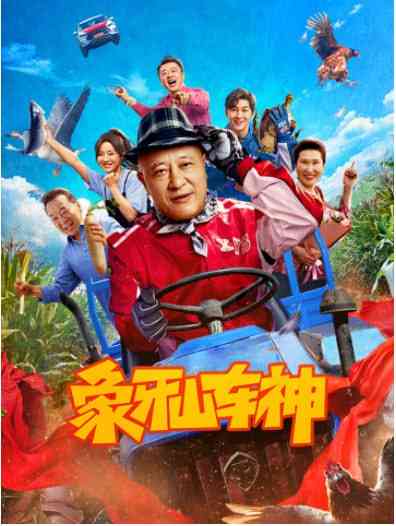 《象牙山车神》免费高清无广告在线播放|动作,喜剧·中国大陆·2025