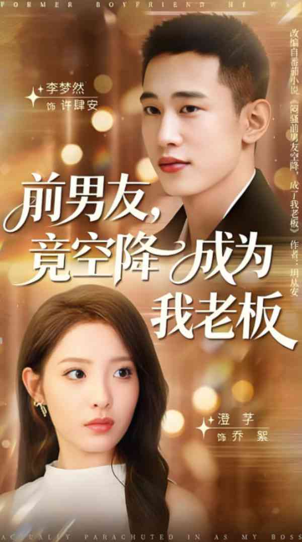 《前男友竟空降成为我老板》免费高清无广告在线播放|短剧·中国大陆·2025