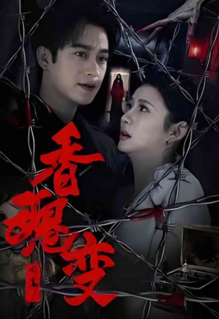 《香魂变》免费高清无广告在线播放|短剧·中国大陆·2025