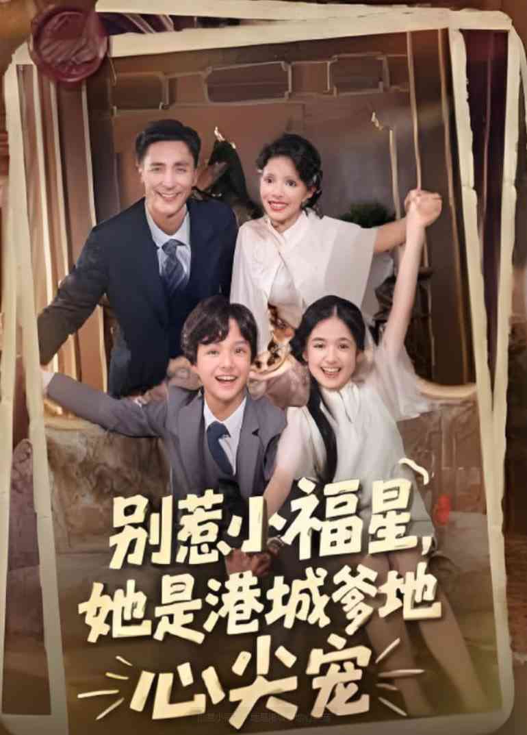 《别惹小福星，她是港城爹地心尖宠》免费高清无广告在线播放|短剧·中国大陆·2025