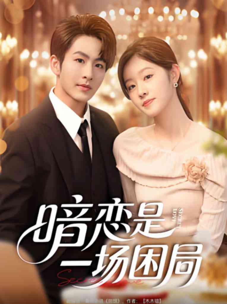 《暗恋是一场困局》免费高清无广告在线播放|短剧·中国大陆·2025